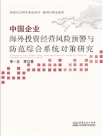 中国企业海外投资经营