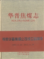 华晋焦煤志