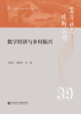 数字经济与乡村振兴
