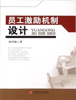 员工激励机制设计