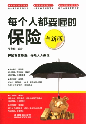 每个人都要懂的保险（全