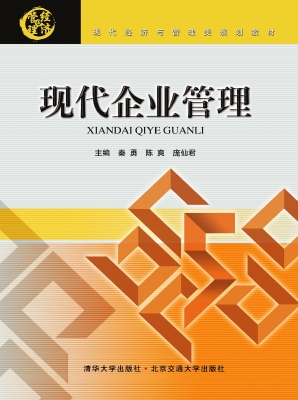 现代企业管理