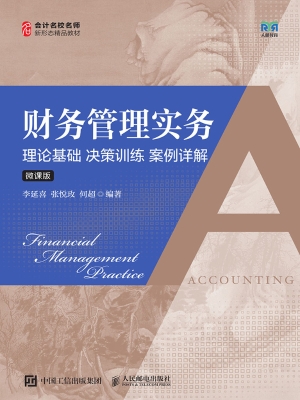 财务管理实务：理论基础
