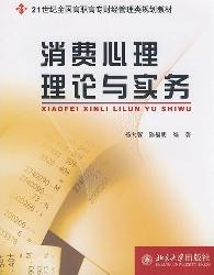 消费心理理论与实务