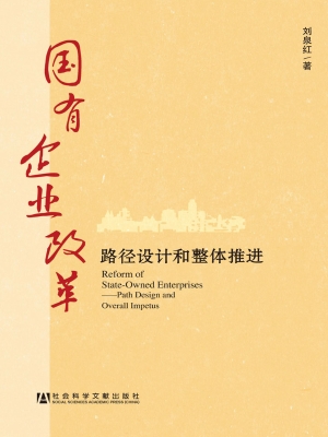 国有企业改革——路径