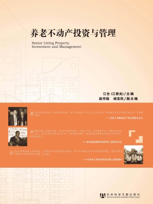 养老不动产投资与管理