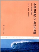 中国沿海地区产业转移