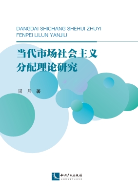 当代市场社会主义分配