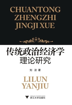 传统政治经济学理论研