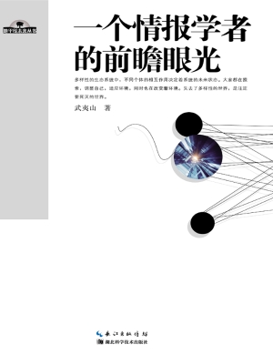 一个情报学者的前瞻眼