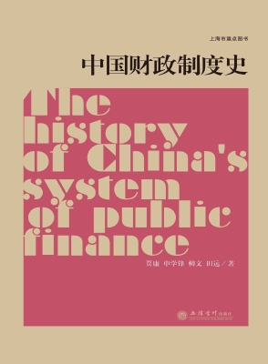 中国财政制度史