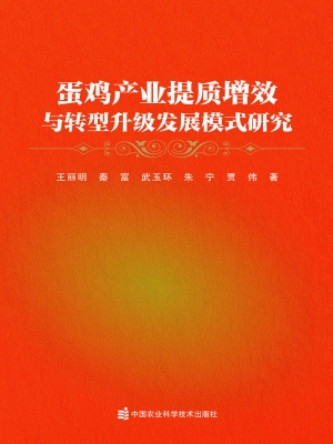 蛋鸡产业提质增效与转