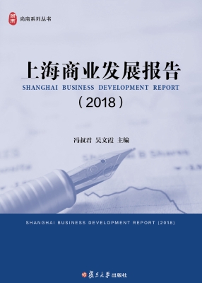上海商业发展报告（2018
