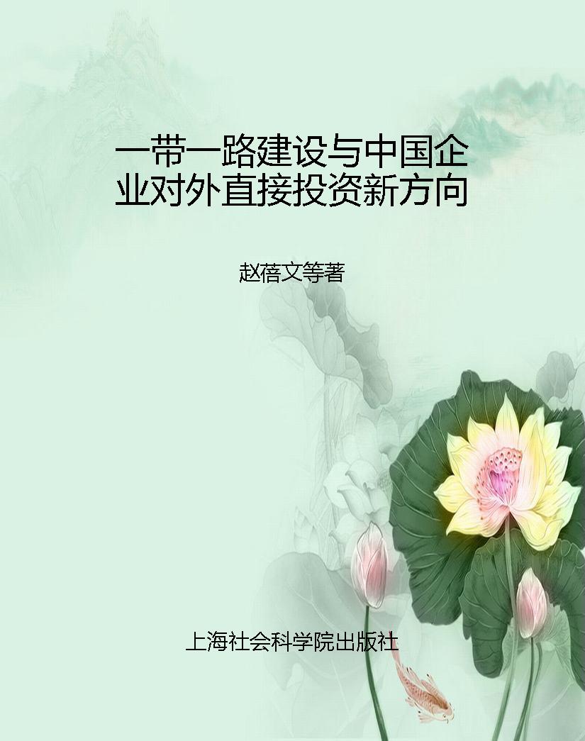 一带一路建设与中国企