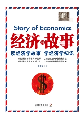 经济的故事