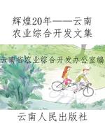 辉煌20年——云南农业