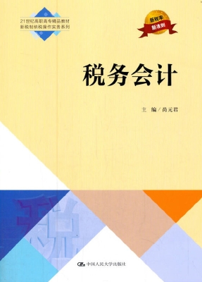 税务会计