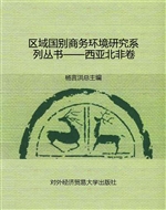 区域国别商务环境研究