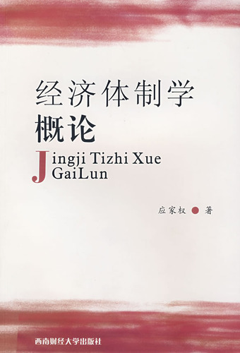经济体制学概论