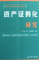资产证券化研究