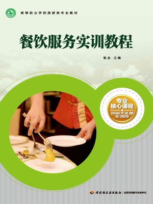 餐饮服务实训教程