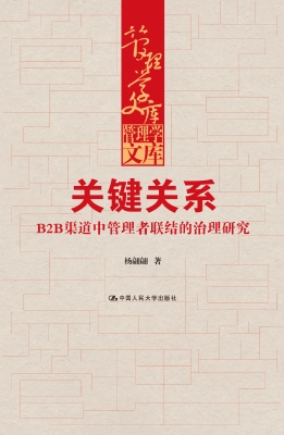 关键关系——B2B渠道