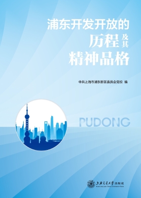 浦东开发开放的历程及