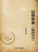 山钢年鉴（2011）