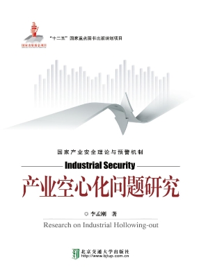 产业空心化问题研究