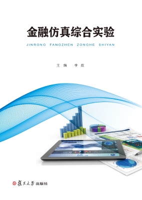 金融仿真综合实验