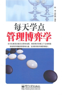 每天学点管理博弈学