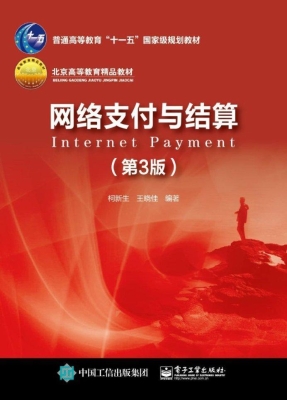 网络支付与结算