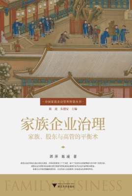 家族企业治理：家族、股