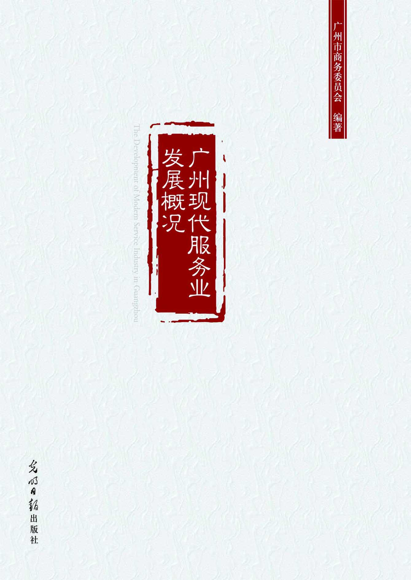 广州现代服务业发展概