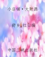小店铺·大财源