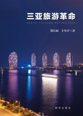 三亚旅游革命