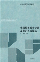 我国统筹城乡协调发展