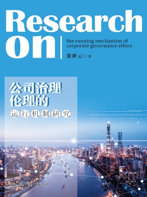 公司治理伦理的运行机
