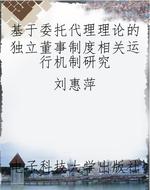 基于委托代理理论的独