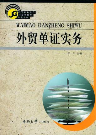 外贸单证实务