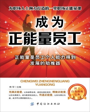 成为正能量员工