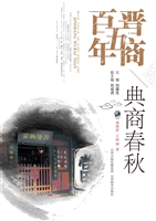 晋商五百年——典商春
