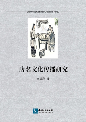 店名文化传播研究