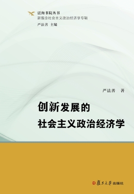 创新发展的社会主义政