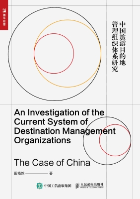 中国旅游目的地管理组