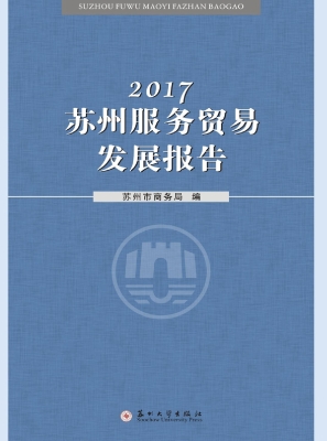 2017苏州服务贸易发展