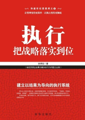 执行，把战略落实到位