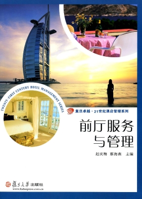 前厅服务与管理