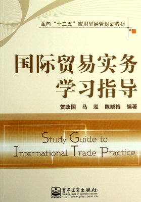 国际贸易实务学习指导