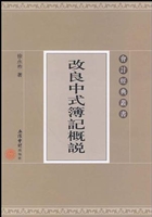 改良中式簿记概说